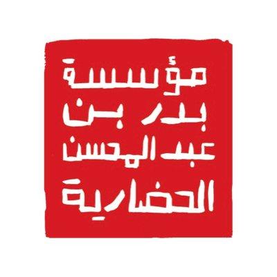 saudi مؤسسة بدر بن عبدالمحسن الحضارية