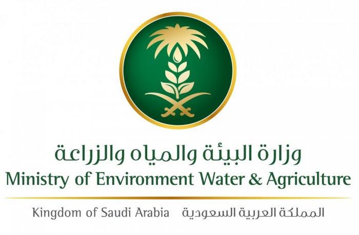 saudi وزارة الزراعة والبيئة والمياه