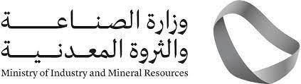 saudi وزارة الصناعة والثروة المعدنية 